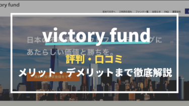 victory fund（ビクトリーファンド）はおすすめ？評判や口コミ・特徴などを徹底解説！