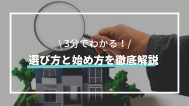 【3分でわかる】不動産クラウドファンディングサービスを選ぶ基準とは？投資手順についても解説！