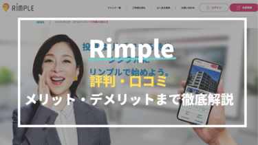 Rimple(リンプル）はおすすめ？評判や口コミ・特徴などを徹底解説！