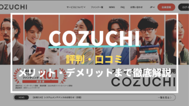 COZUCHIとは？評判や口コミ・利用するメリットやデメリットなどを徹底分析！